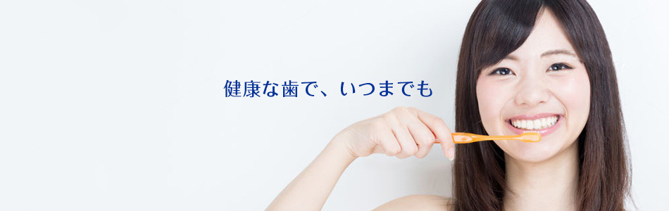 住之江区浜口の歯医者　三光寺歯科診療所