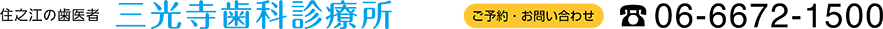 住之江区浜口の歯医者　三光寺歯科診療所