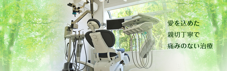 住之江区浜口の歯医者　三光寺歯科診療所