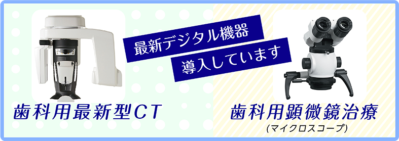 住之江区浜口の歯医者　 最新設備